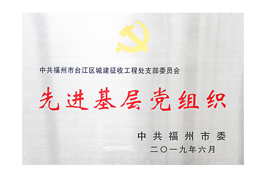 中共福州市台江区城建征收工程处支部委员会先进基层党组织